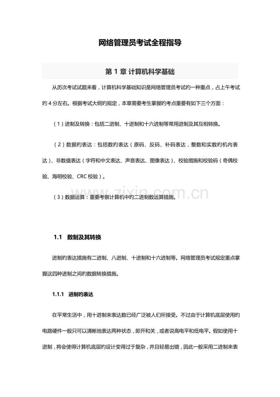 2023年网络管理员考试全程指导.docx_第1页