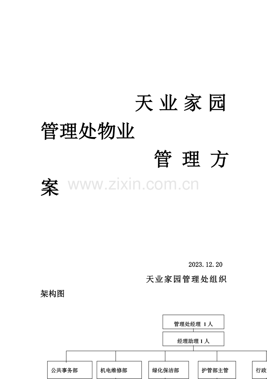 家园物业管理方案.doc_第1页
