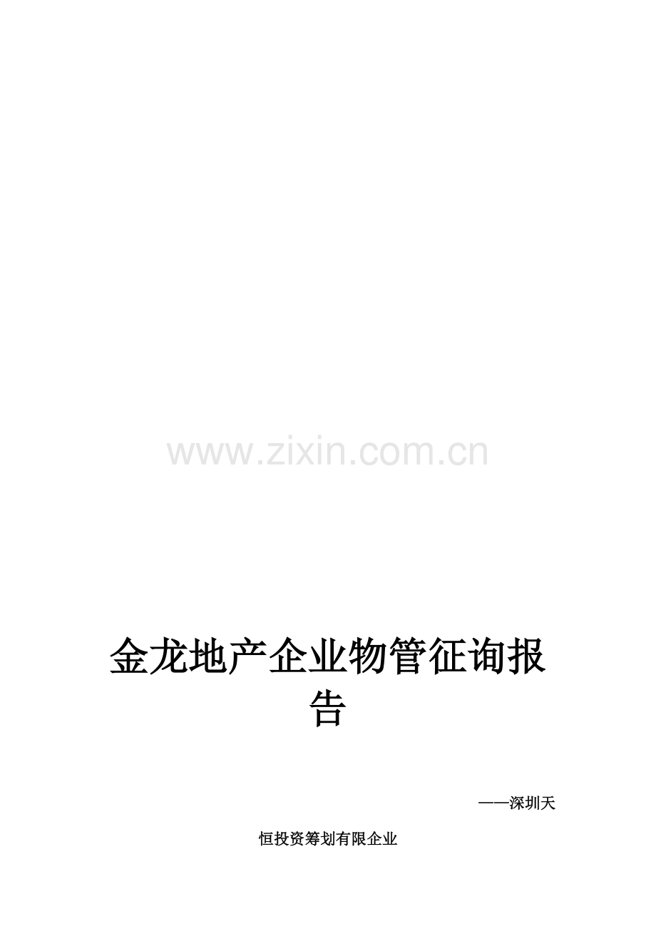家园物业管理方案.doc_第2页