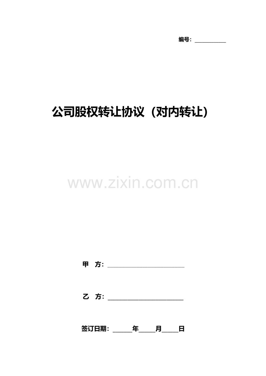公司股权转让协议(对内转让).pdf_第1页