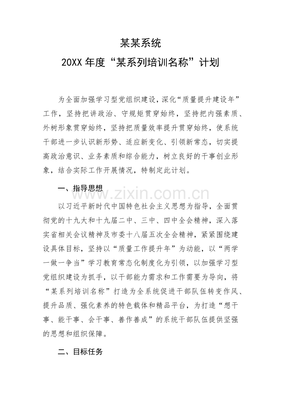 某某系统20XX年度“某系列培训名称”计划.docx_第1页