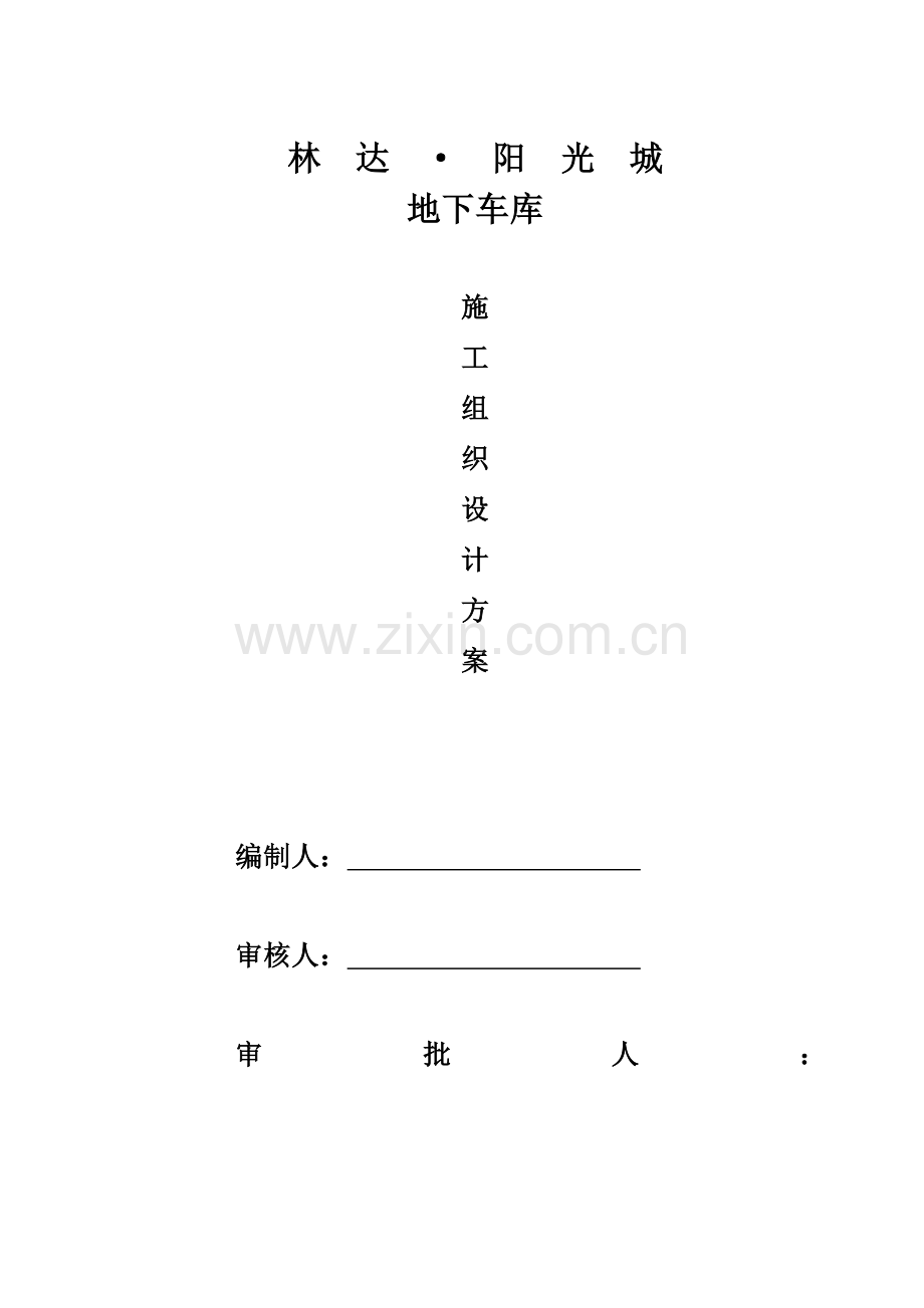 地下车库施工组织设计模板.doc_第1页