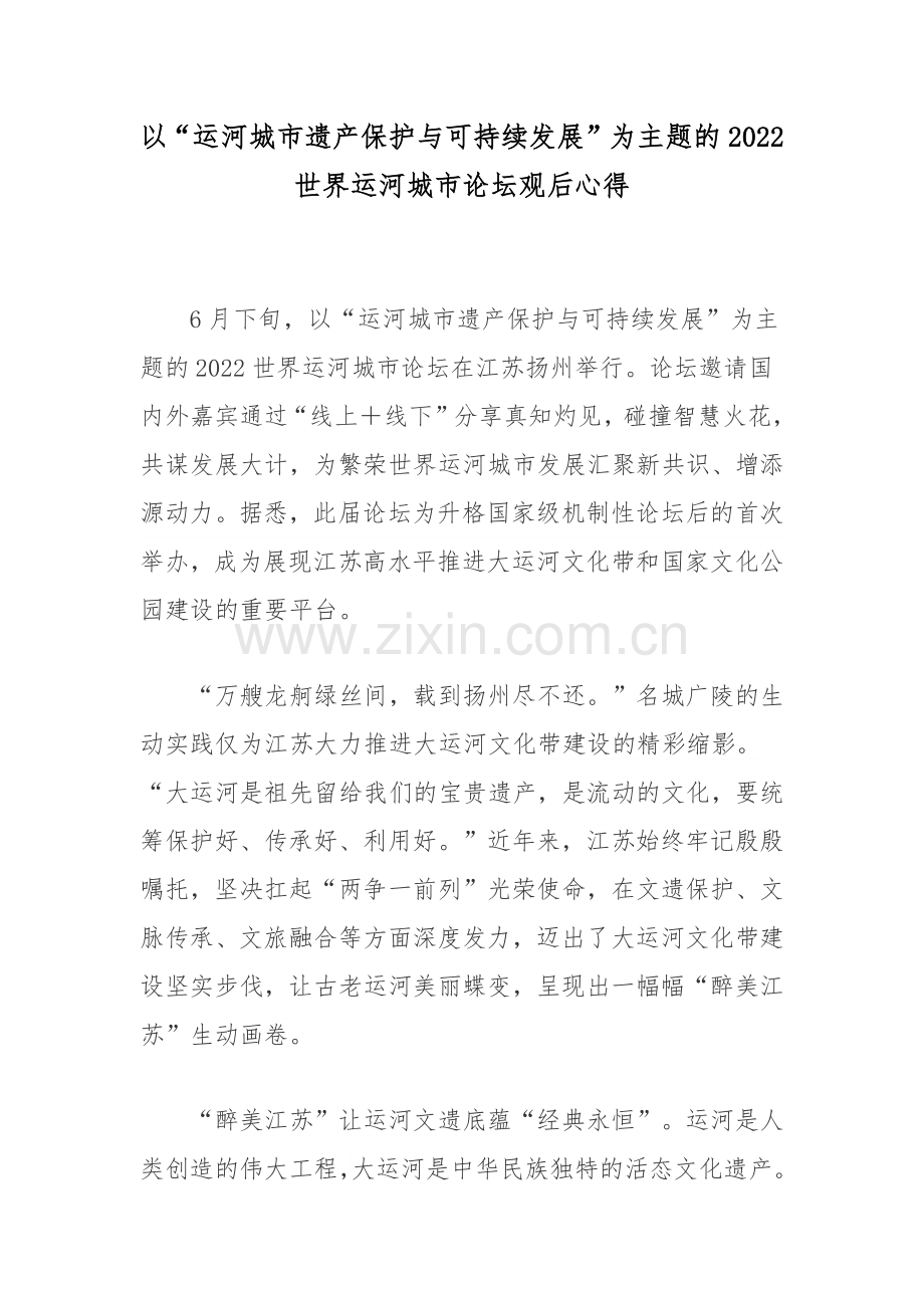 以“运河城市遗产保护与可持续发展”为主题的2022世界运河城市论坛观后心得.docx_第1页