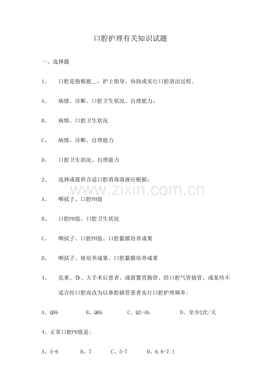 2023年口腔护理相关知识试题.doc_第1页