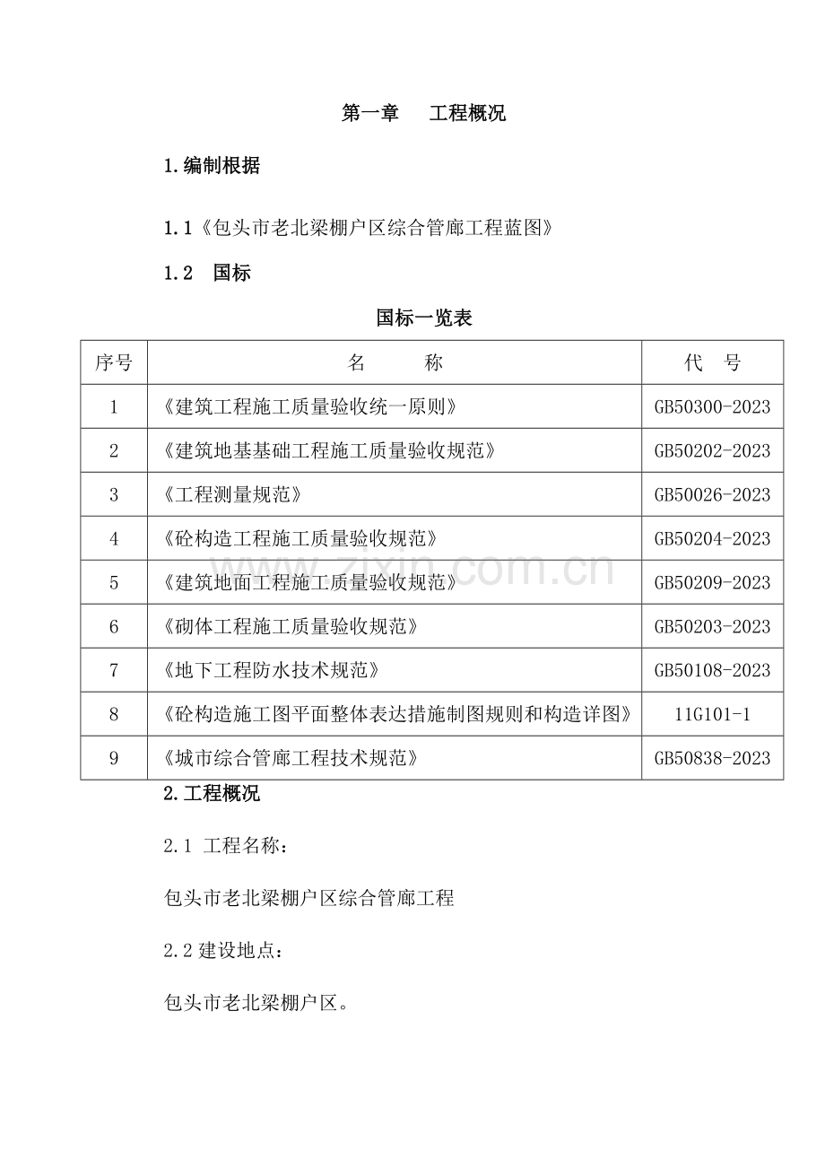 管廊施工组织设计专业版.doc_第1页