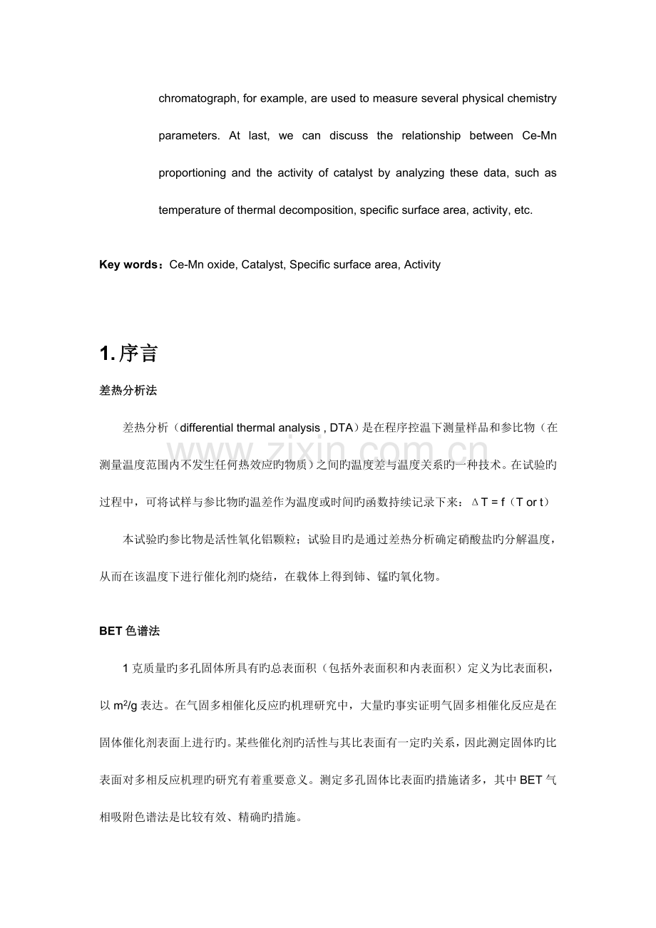 2023年物化实验报告综合实验一固体多相催化剂.doc_第2页