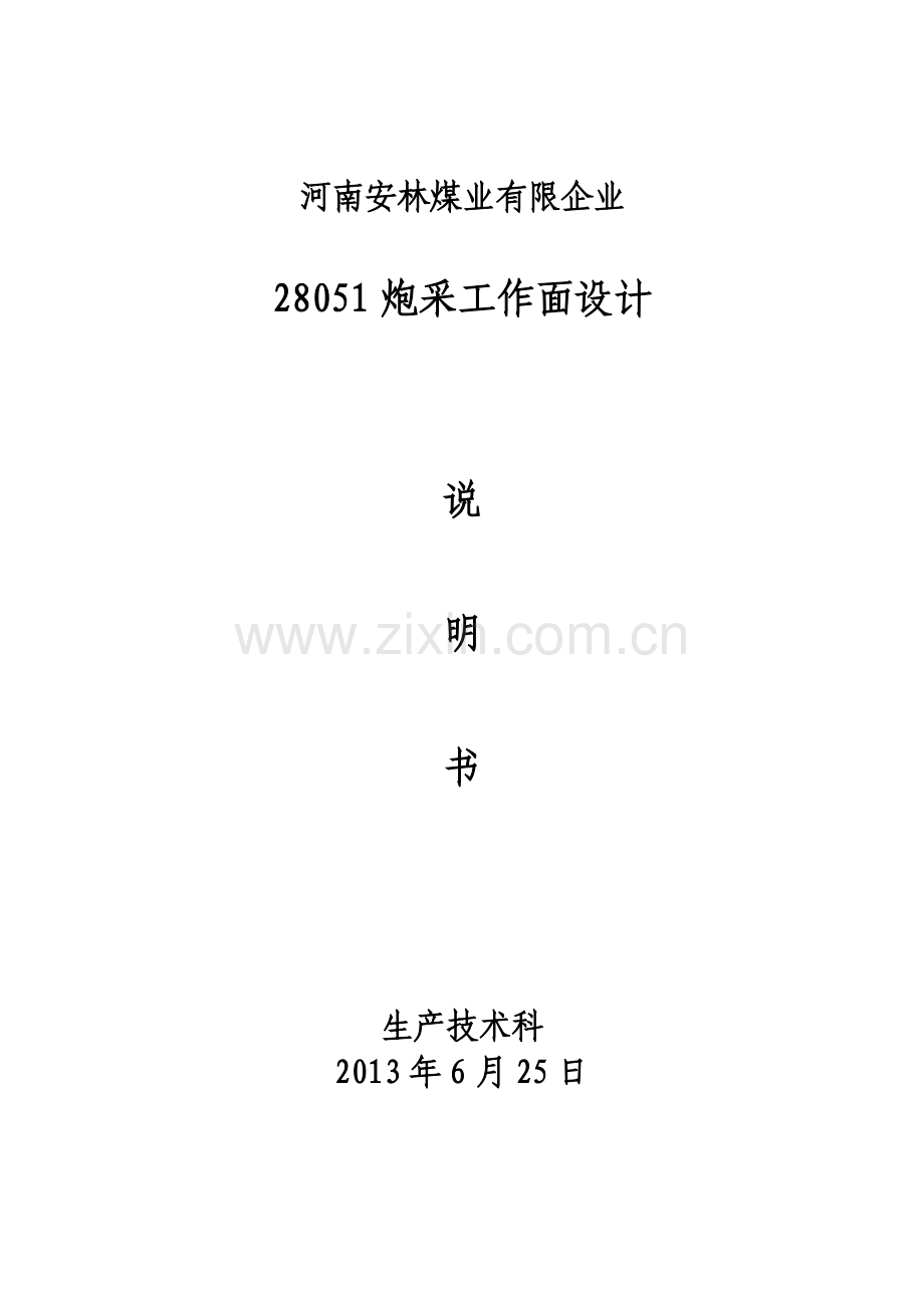 工作面设计方案生产防治水通防机电.doc_第1页