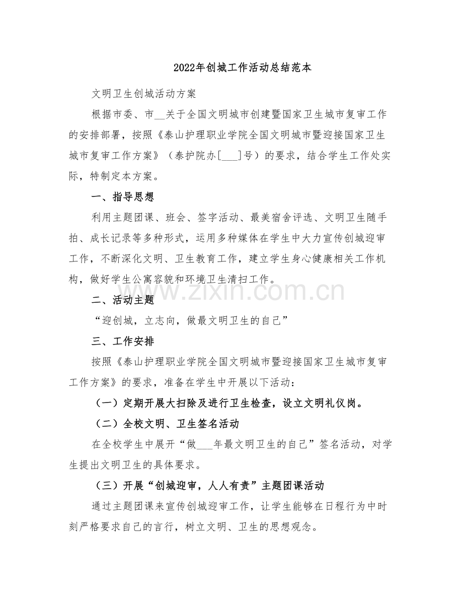 2022年创城工作活动总结范本.doc_第1页