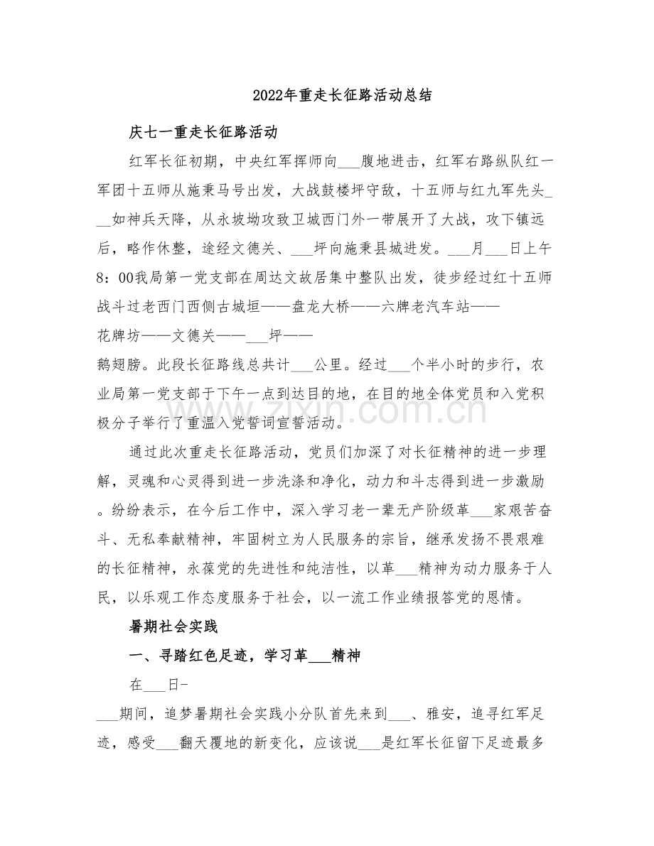 2022年重走长征路活动总结.doc_第1页
