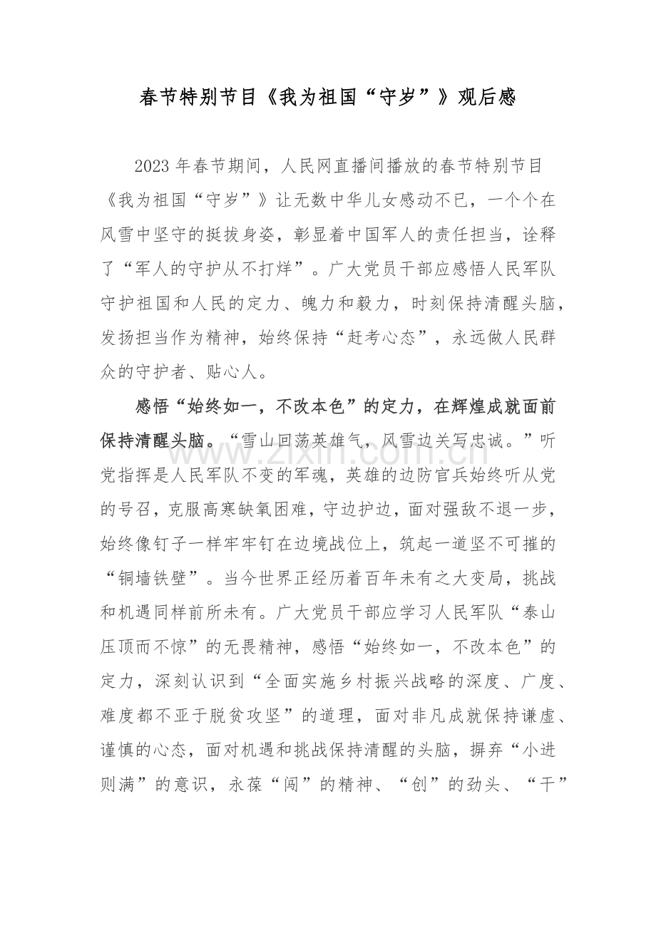 春节特别节目《我为祖国“守岁”》观后感.docx_第1页