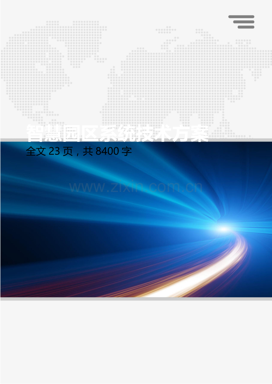 智慧园区系统技术方案建设解决方案.docx_第1页