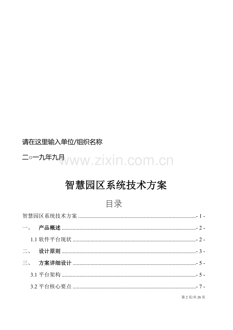 智慧园区系统技术方案建设解决方案.docx_第2页