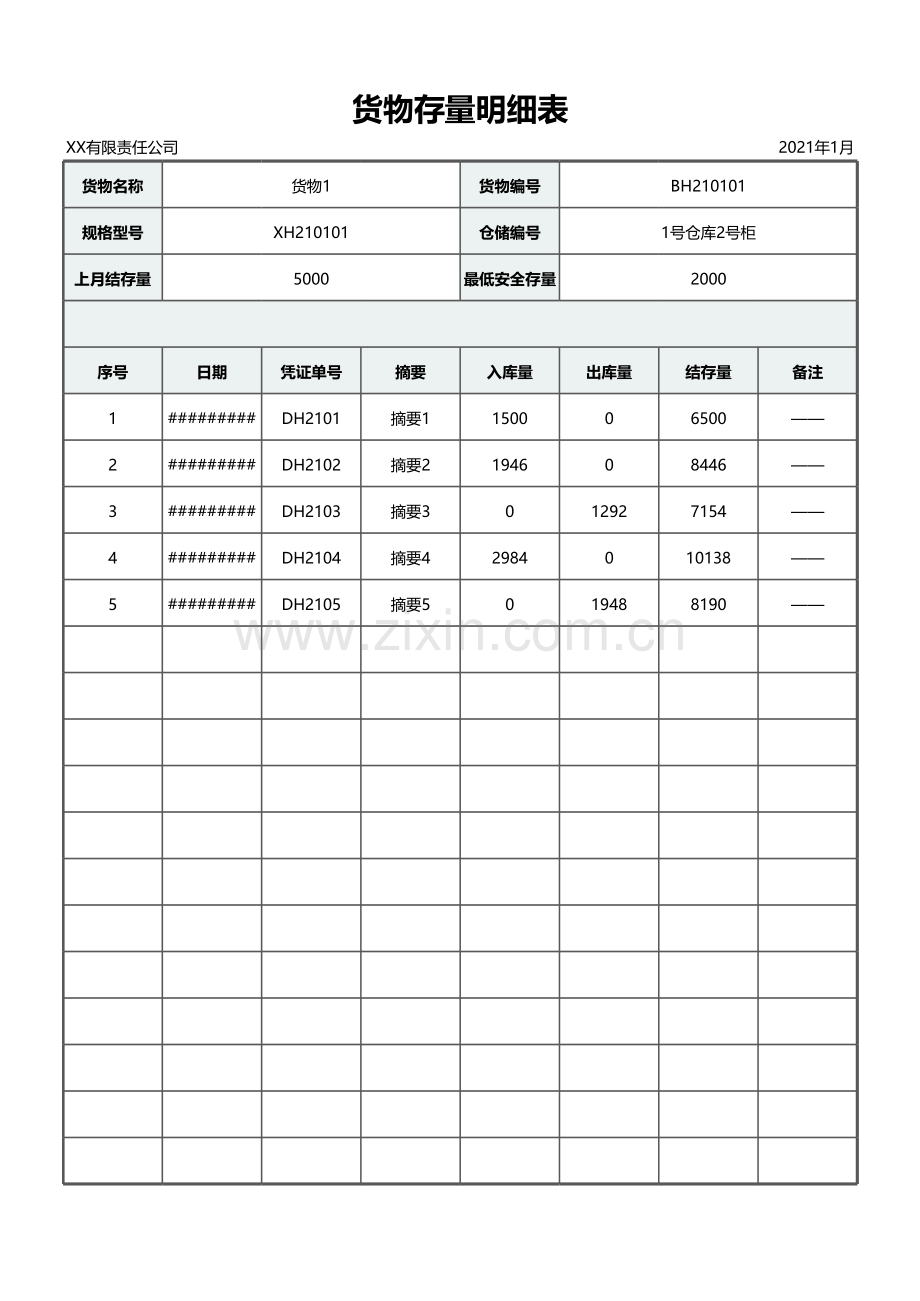货物存量明细表.xlsx_第1页
