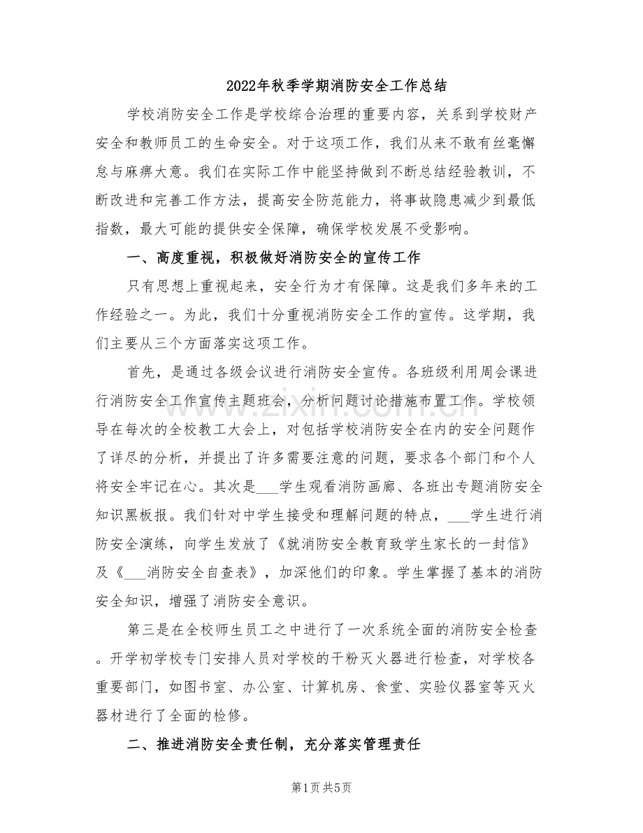 2022年秋季学期消防安全工作总结.doc_第1页