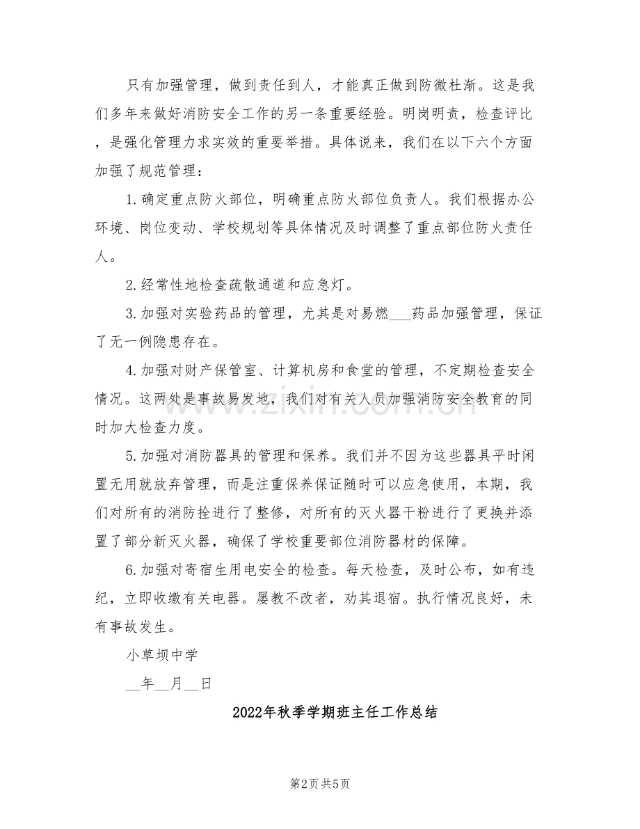 2022年秋季学期消防安全工作总结.doc_第2页