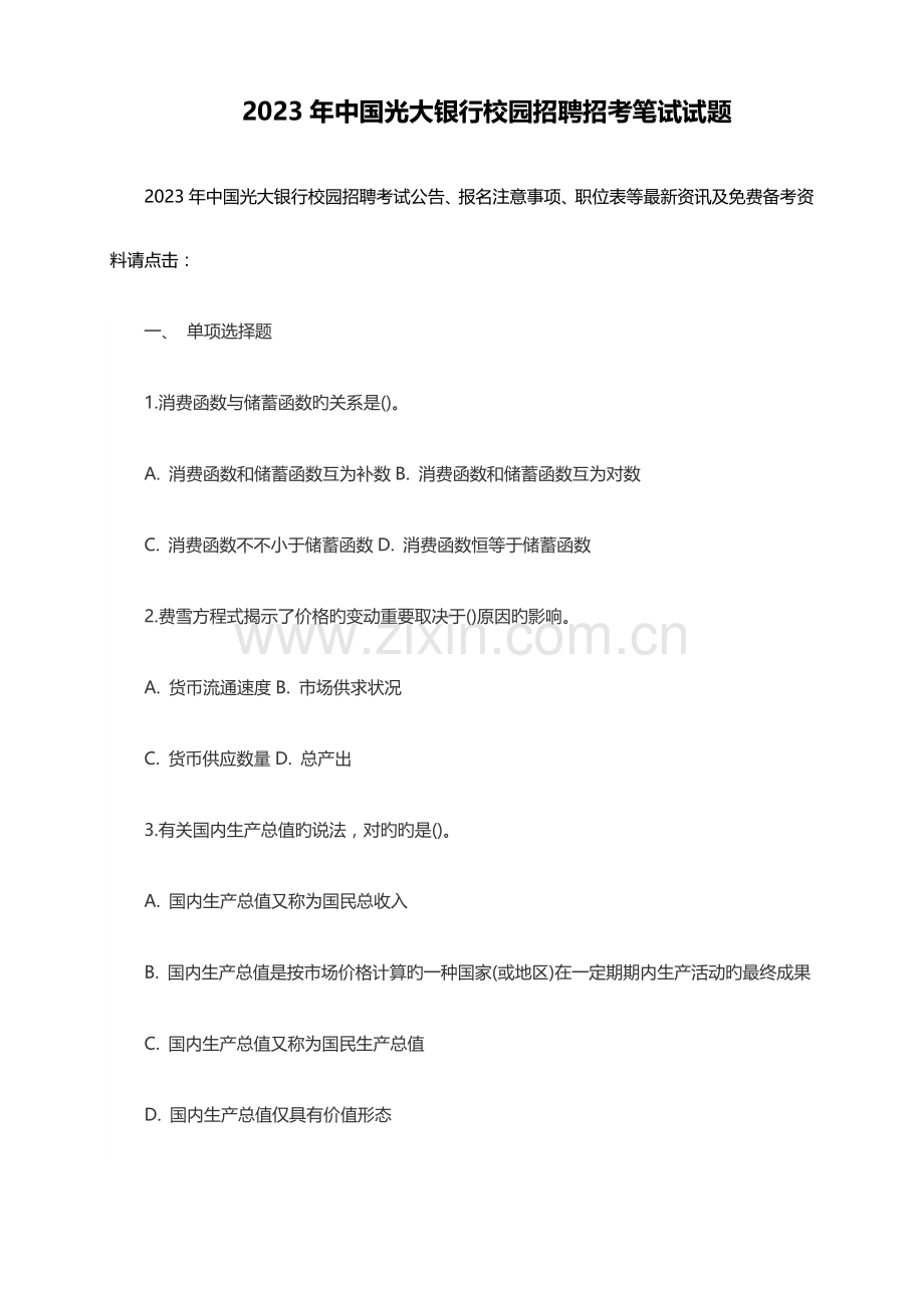 2023年银行校园招聘招考笔试试题.doc_第1页