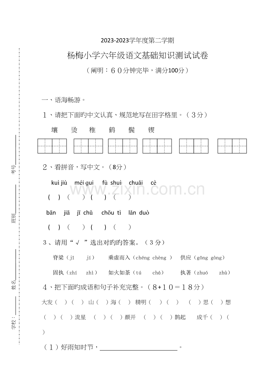 2023年语文S版六年级下册语文基础知识测试试卷.docx_第1页