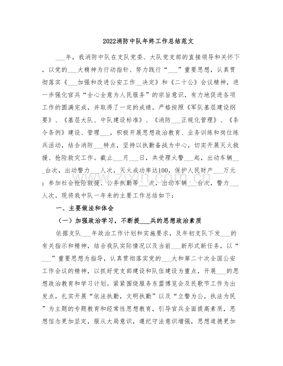 2022消防中队年终工作总结范文.doc_第1页