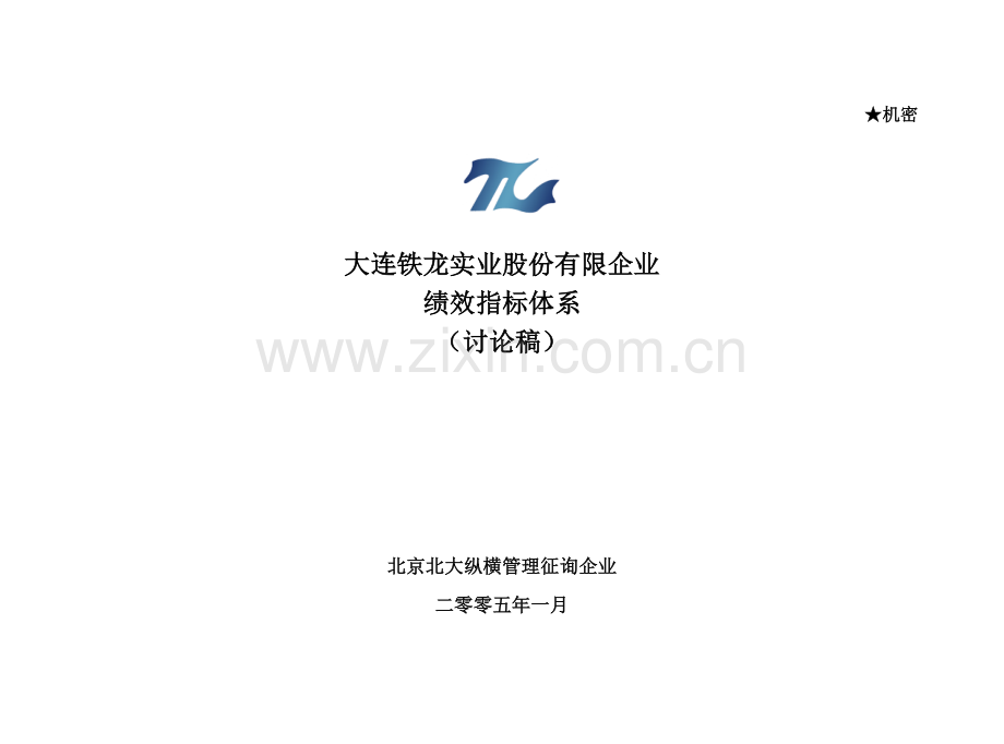 实业股份公司绩效指标体系.doc_第1页