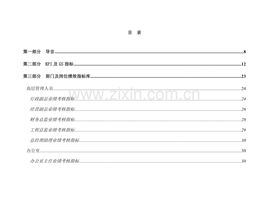 实业股份公司绩效指标体系.doc_第2页