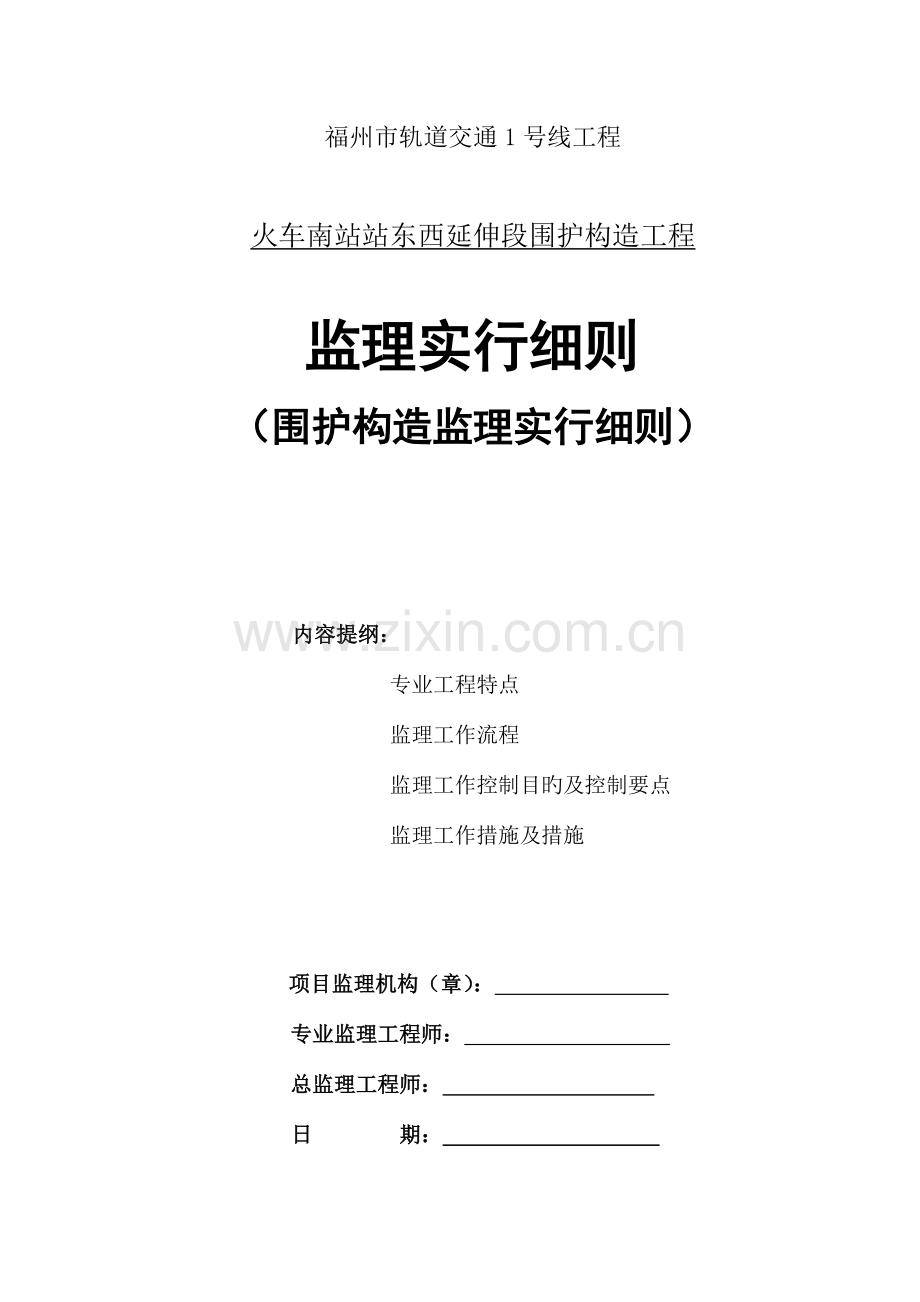 围护结构监理实施细则.doc_第1页