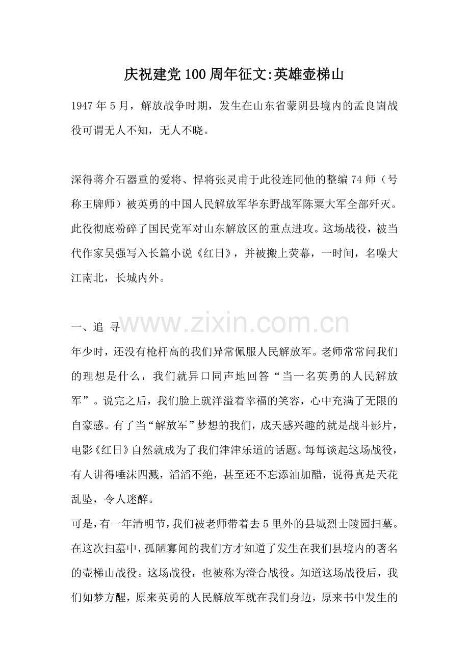 庆祝建党100周年征文英雄壶梯山.docx_第1页