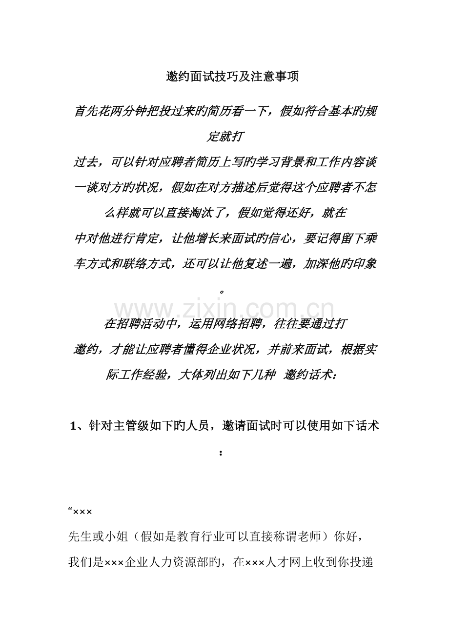 2023年邀约面试者技巧.doc_第1页