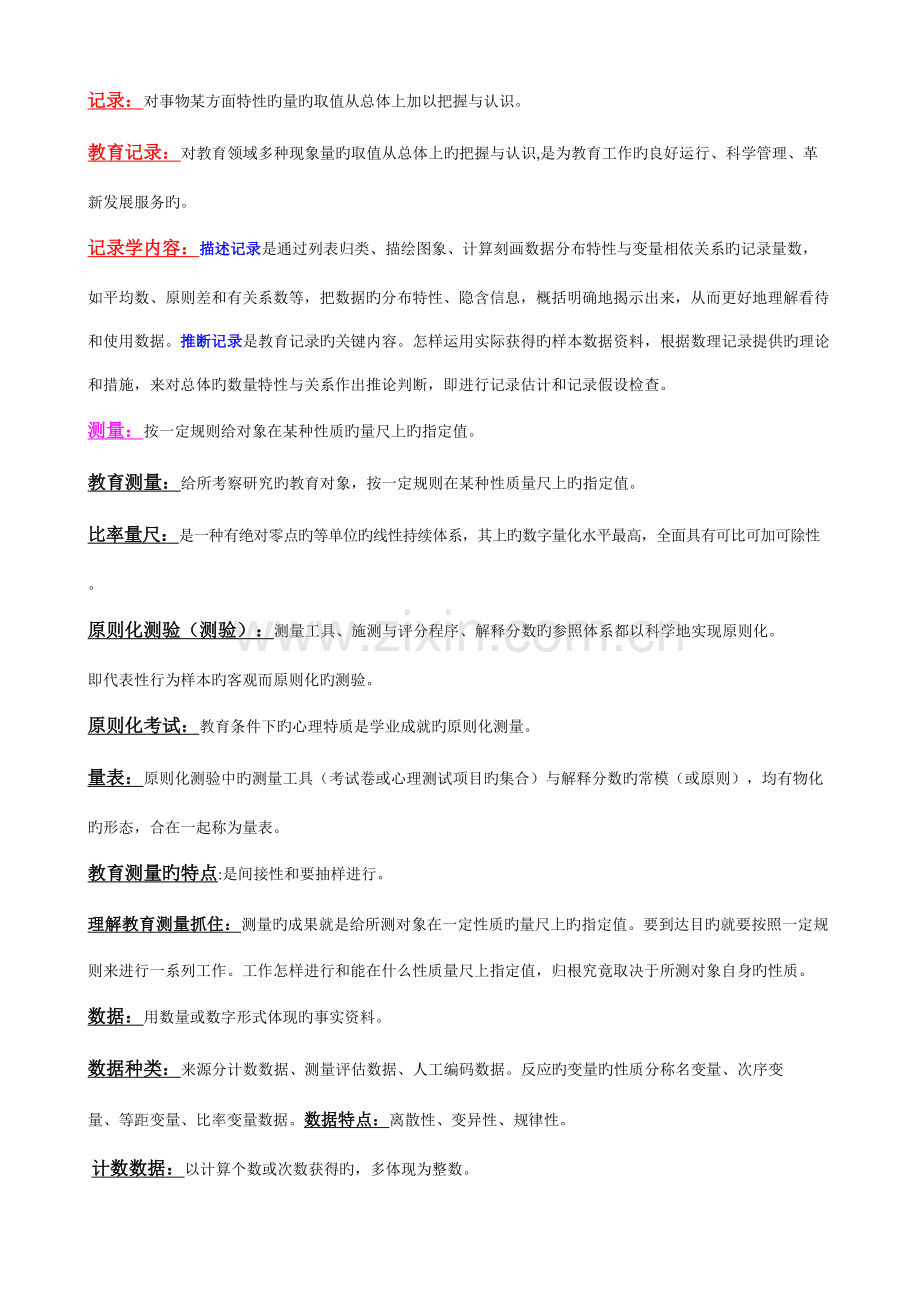 2023年自考教育统计与测量.doc_第1页