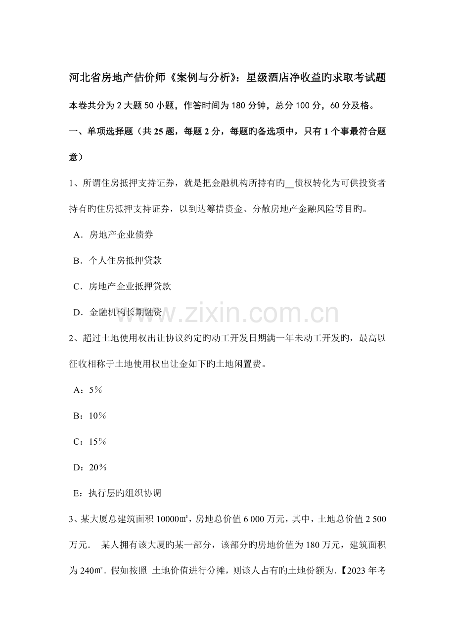 2023年河北省房地产估价师案例与分析星级酒店净收益的求取考试题.doc_第1页