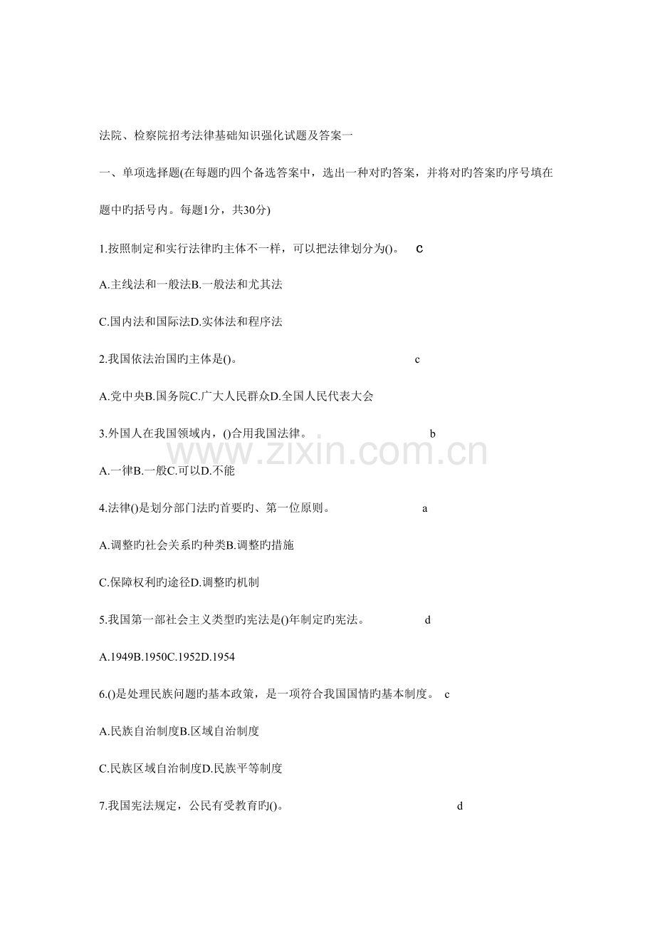 2023年法院检察院招考法律基础知识强化试题及答案一.doc_第1页