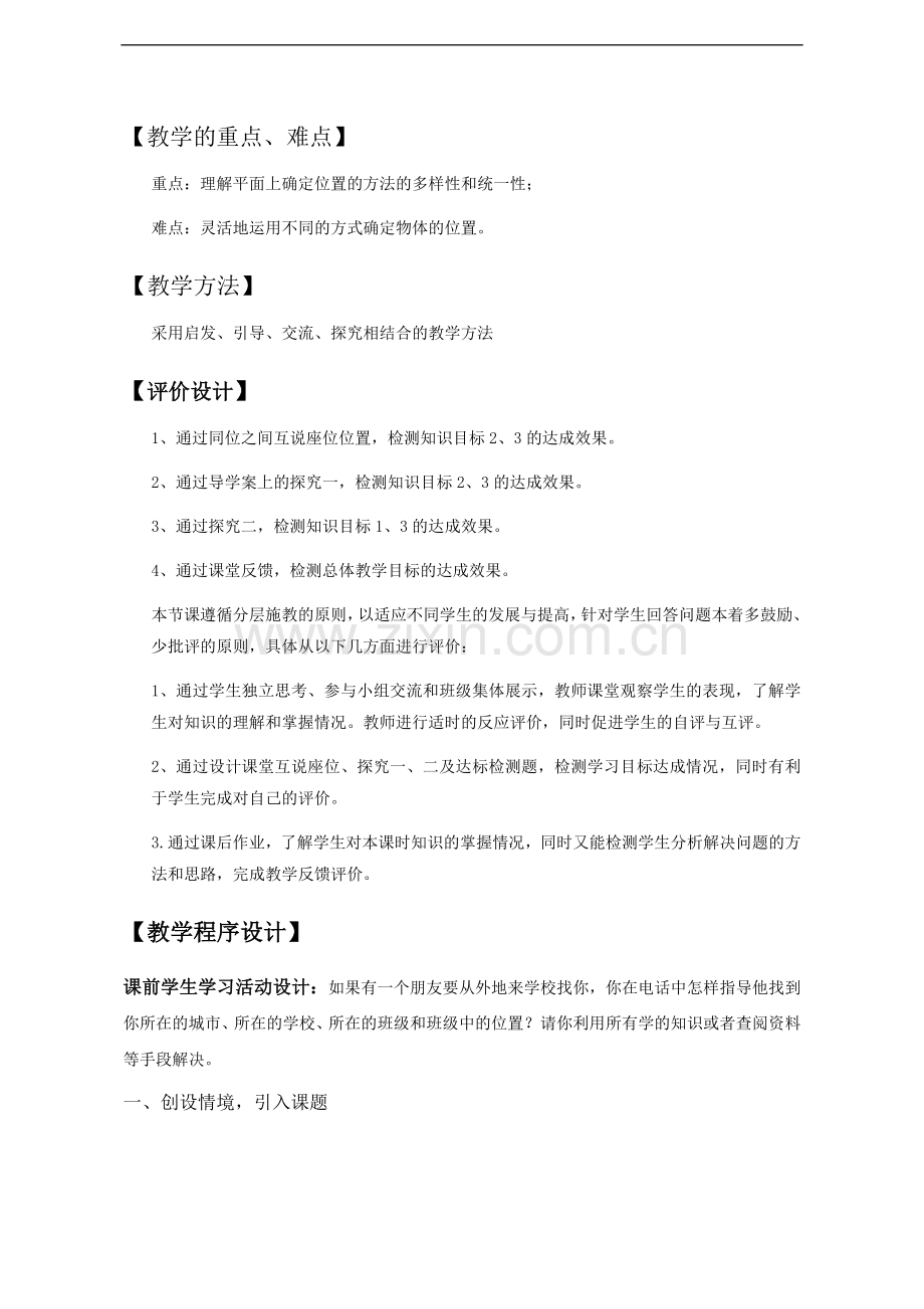 数学七年级上册第五章《平面直角坐标系》第一节《确定位置》教学设计.docx_第2页