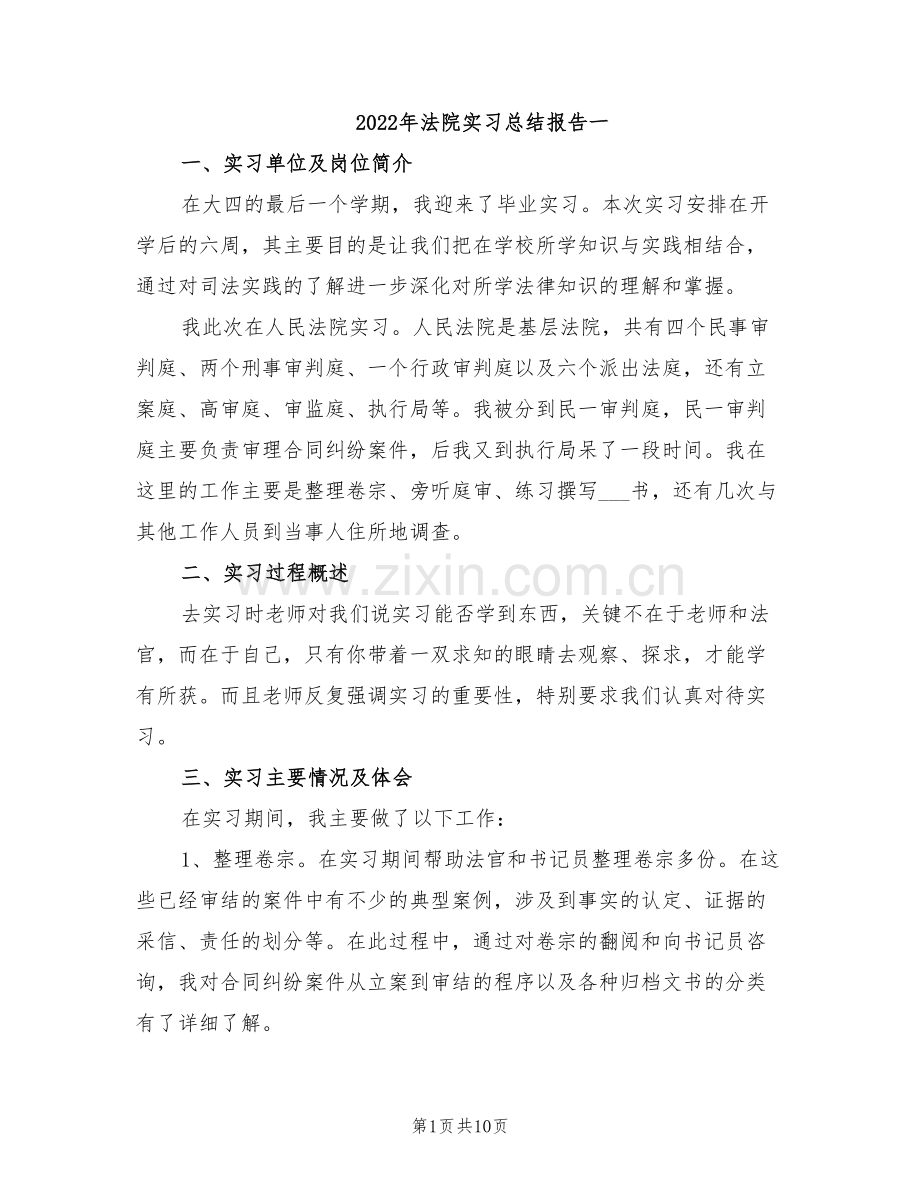 2022年法院实习总结报告一.doc_第1页