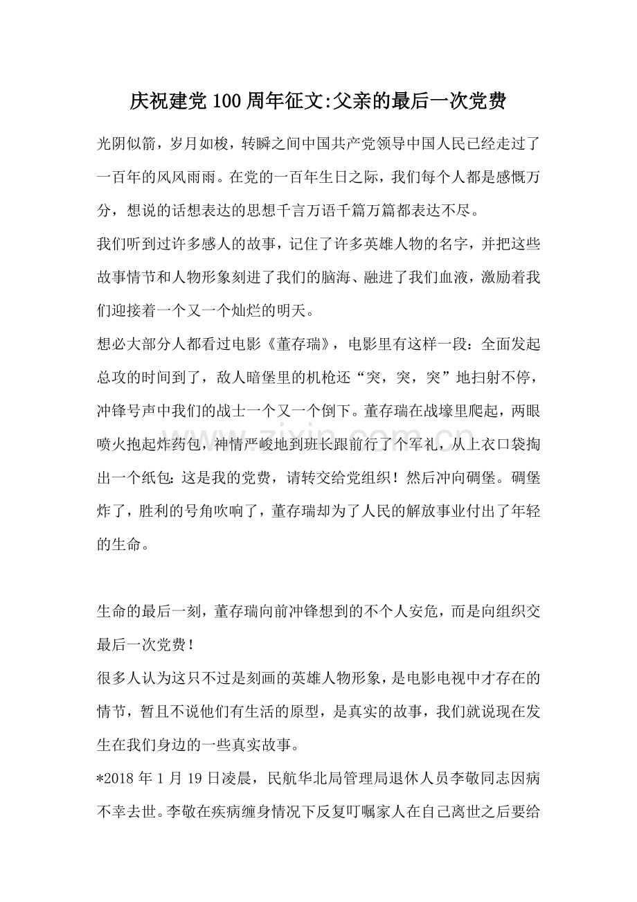 庆祝建党100周年征文父亲的最后一次党费.docx_第1页