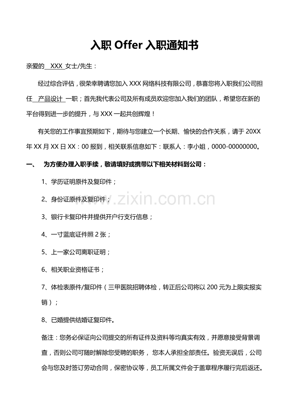 入职Offer入职通知书.docx_第1页