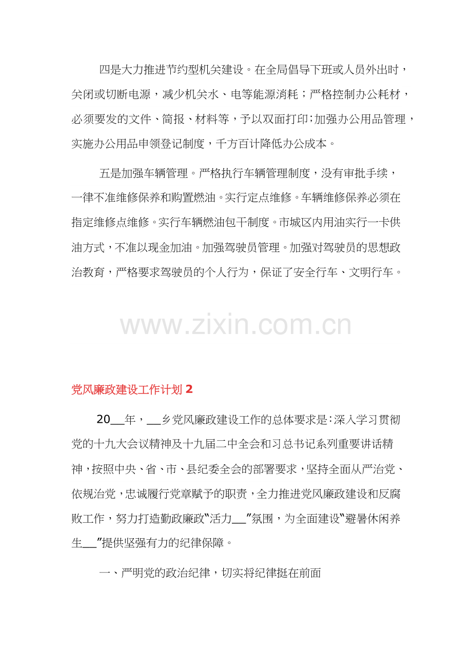 党风廉政建设工作计划通用范文三篇.docx_第2页