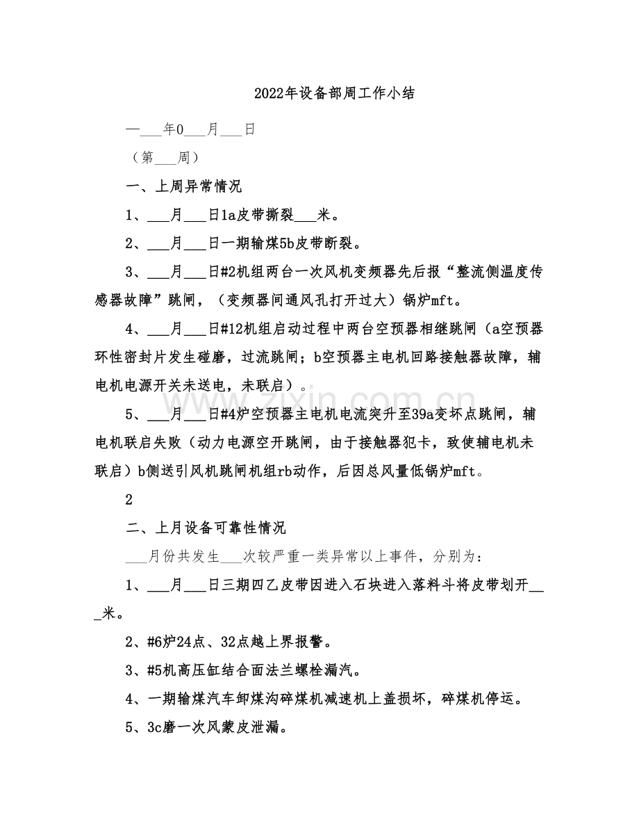 2022年设备部周工作小结.doc_第1页