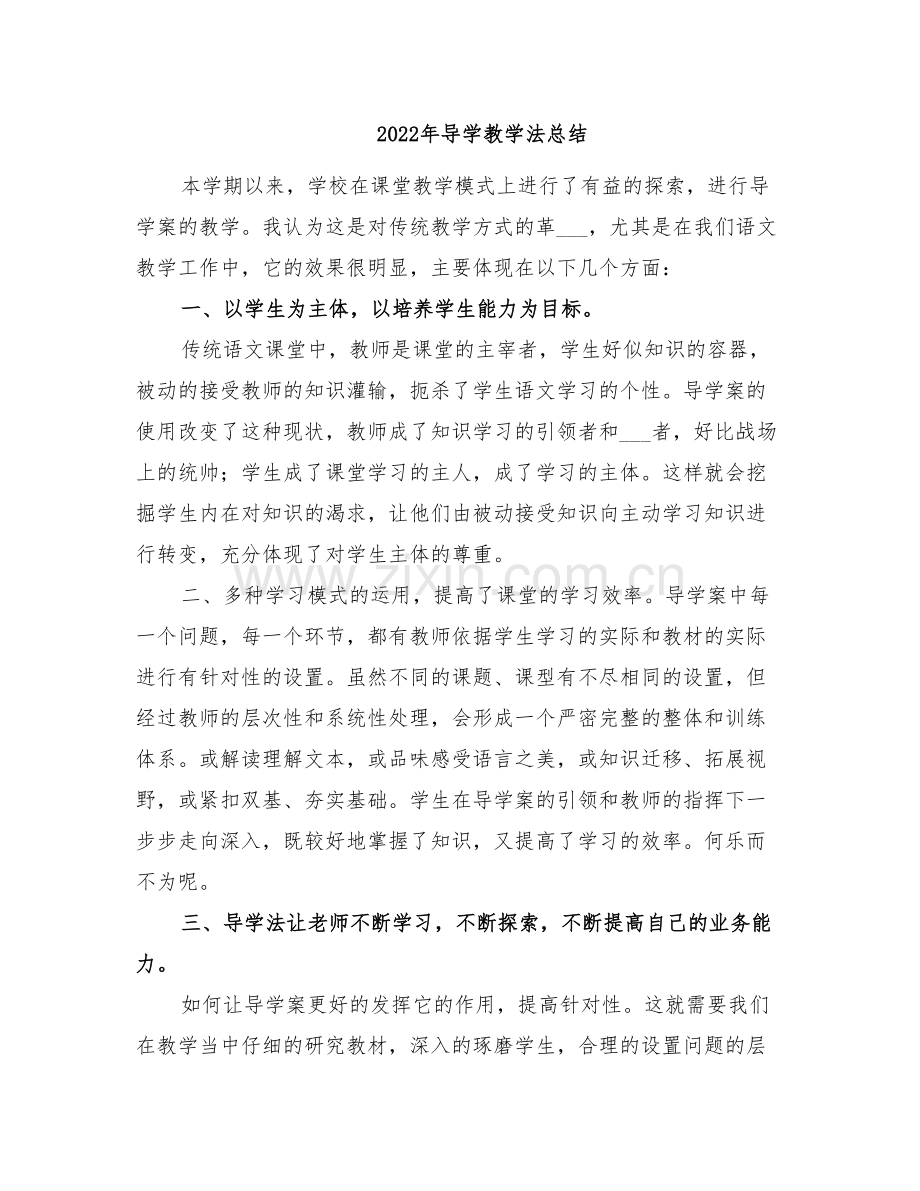 2022年导学教学法总结.doc_第1页