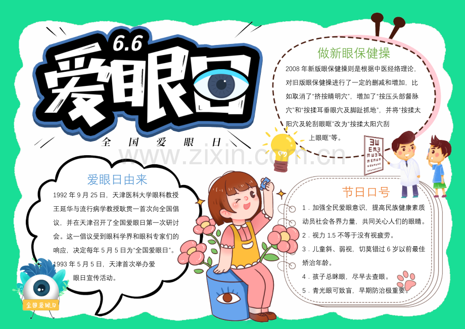 绿色卡通爱眼日手抄报小报.docx_第1页