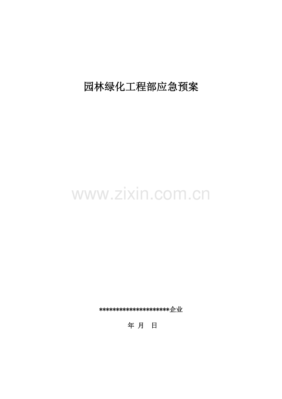 2023年园林绿化应急预案.doc_第1页