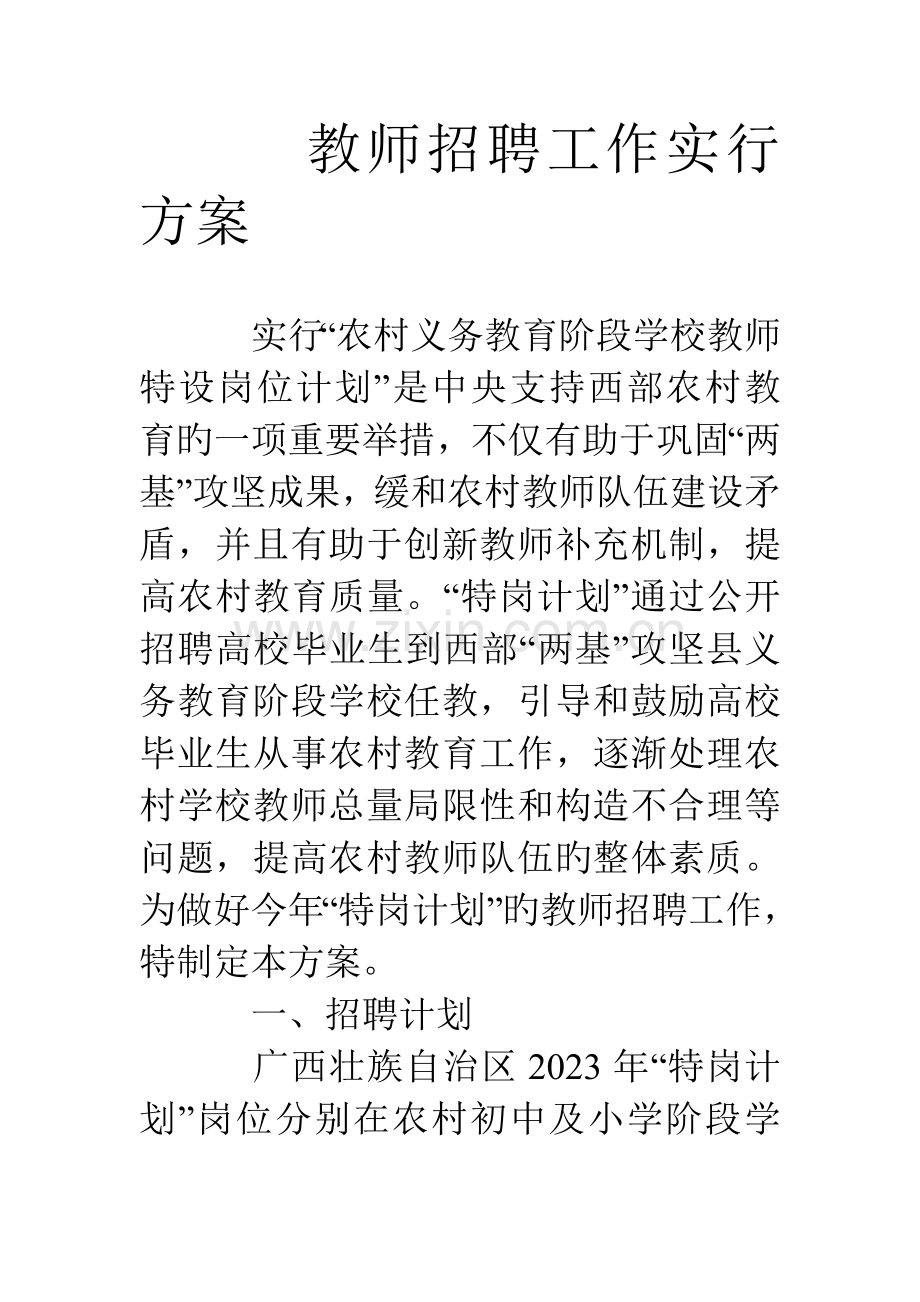 2023年教师招聘工作实施方案.doc_第1页