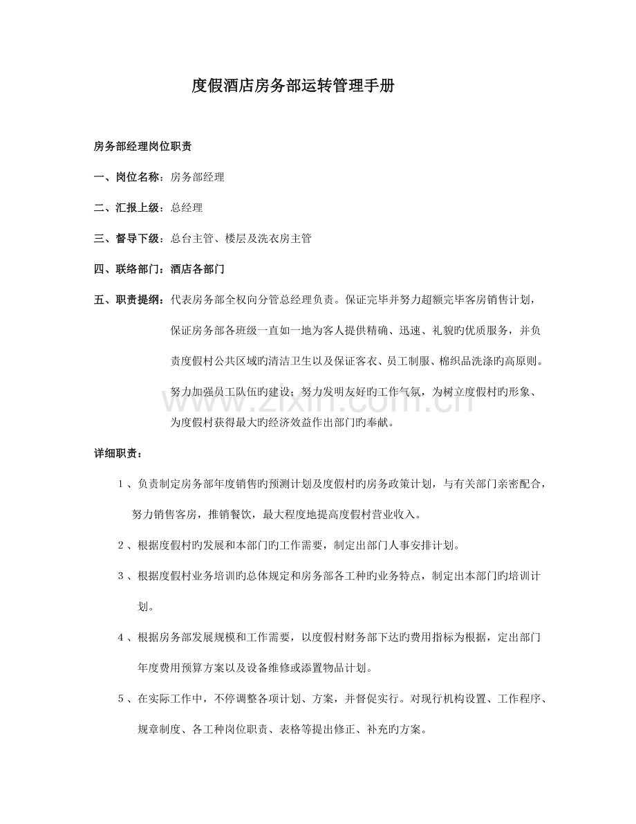 度假酒店房务部运转管理手册.doc_第1页