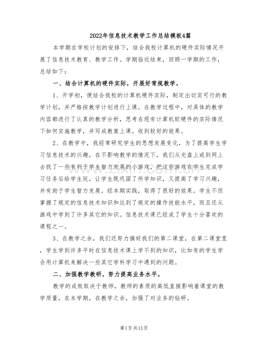 2022年信息技术教学工作总结模板4篇.doc_第1页