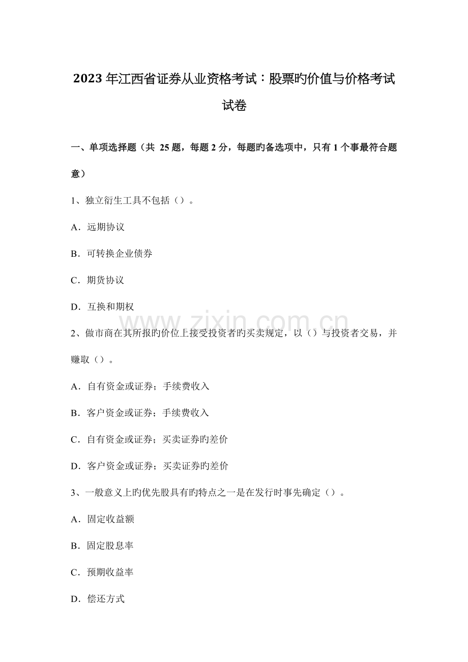 2023年江西省证券从业资格考试股票的价值与价格考试试卷.docx_第1页
