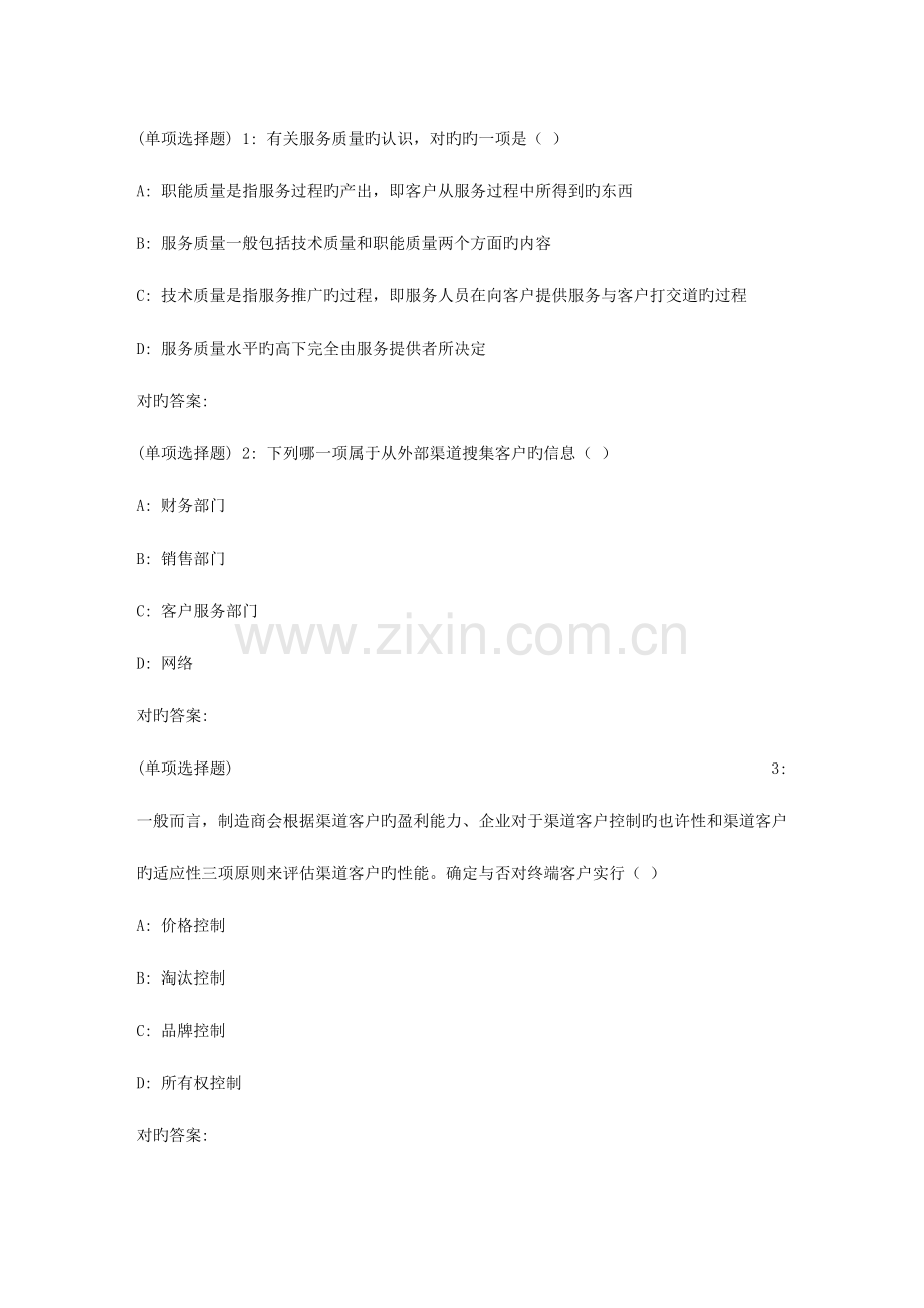2023年北理工秋学期客户关系管理在线作业.doc_第1页