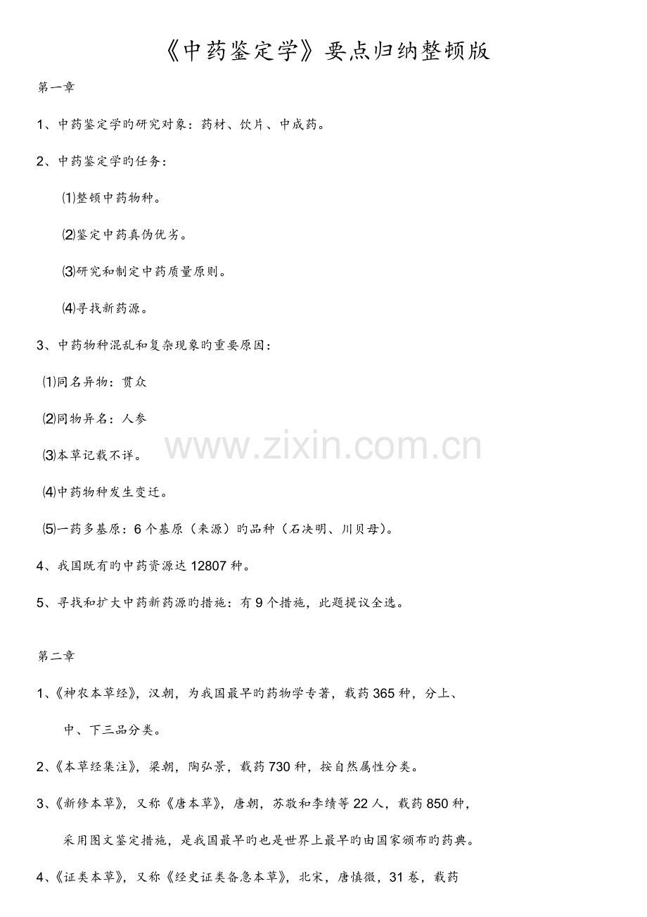 2023年中药鉴定学要点归纳整理版.doc_第1页