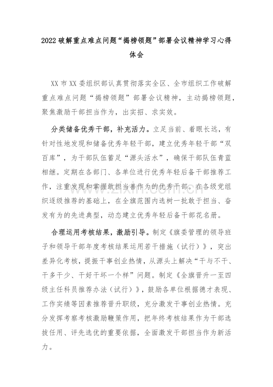 2022破解重点难点问题“揭榜领题”部署会议精神学习心得体会.docx_第1页