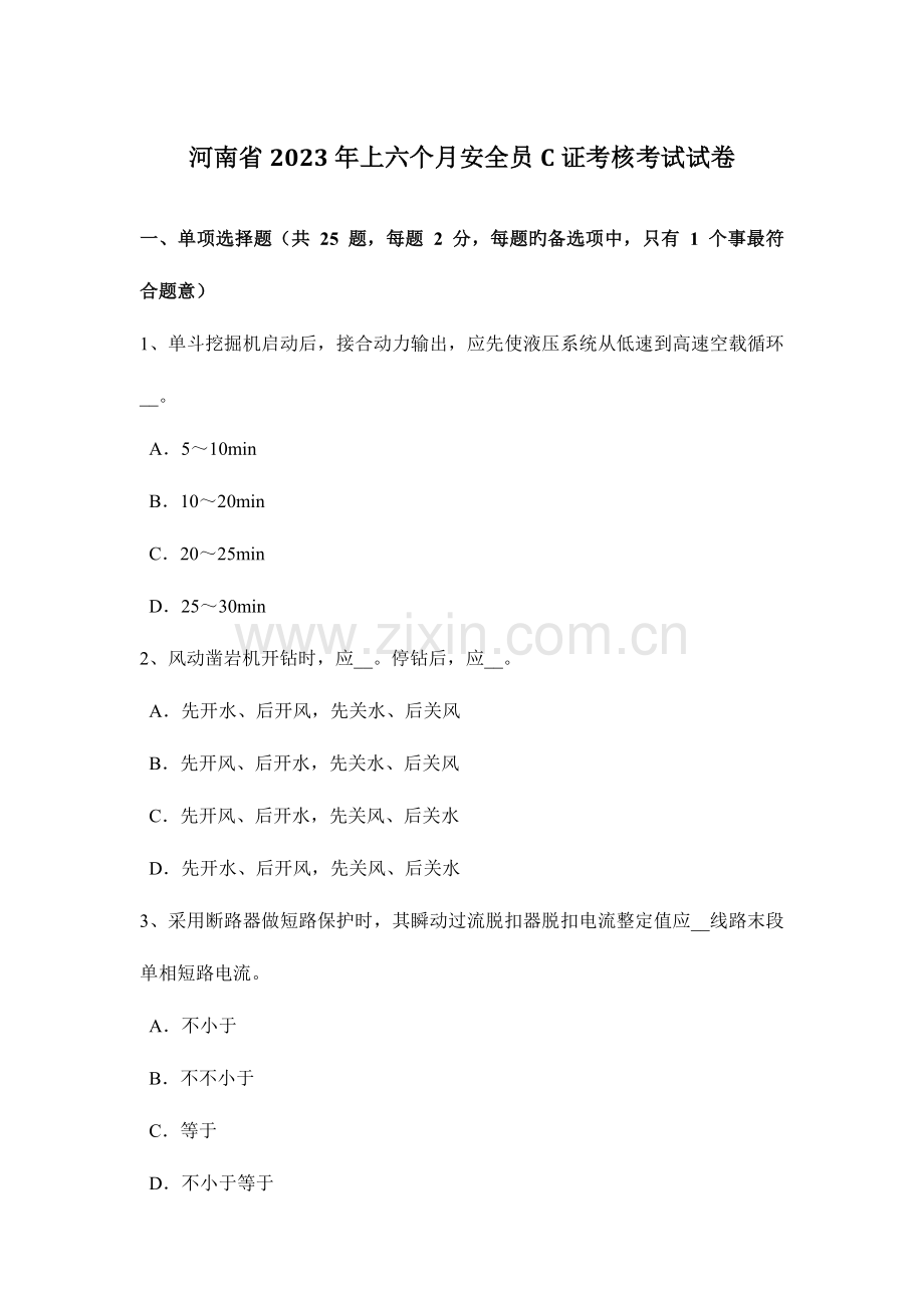 2023年河南省上半年安全员C证考核考试试卷.docx_第1页