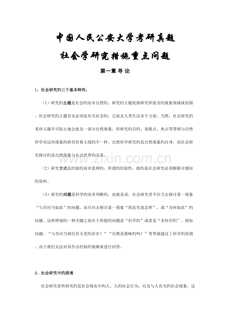 2023年新版社会学研究方法中国人民公安大学考研真题.doc_第1页