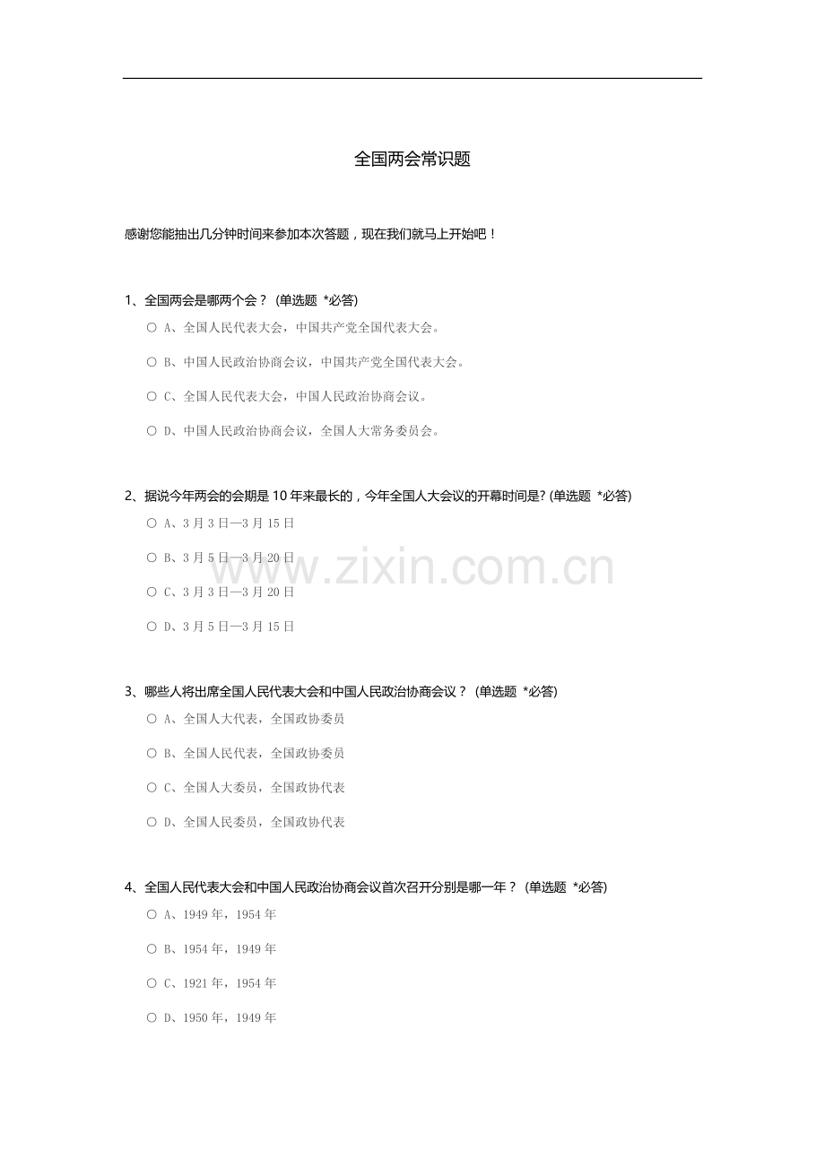全国两会常识题.docx_第1页