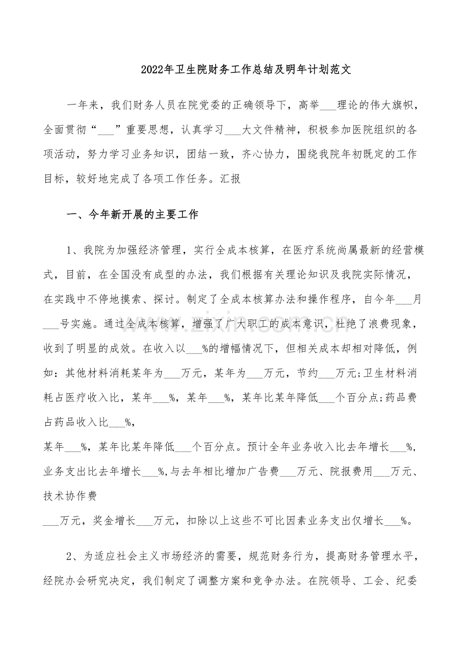 2022年卫生院财务工作总结及明年计划范文.doc_第1页